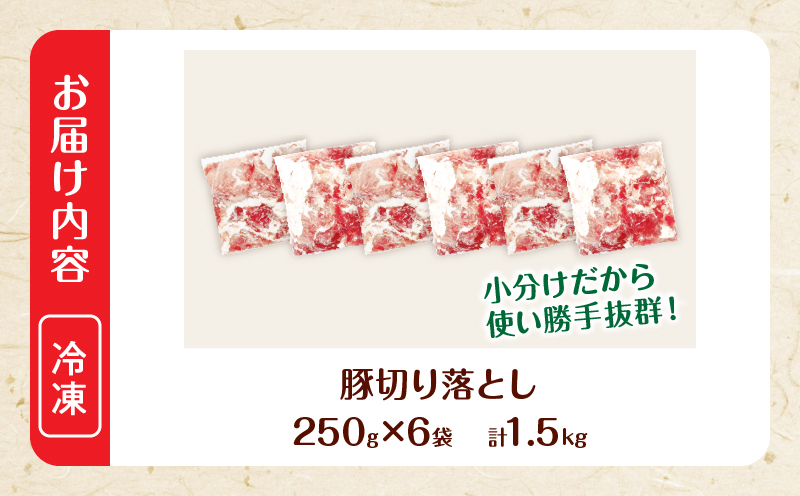 大人気 生冷凍 厳選 豚切り落とし 計1.5kg 国産 食品 豚肉 ぶた ポーク 小分け 個包装 真空パック 便利 大容量 生姜焼き 野菜炒め 豚汁 肉じゃが 豚丼 お弁当 おかず 晩ご飯 おすすめ 