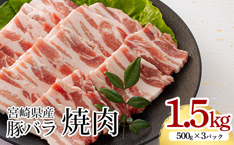 宮崎県産豚バラ焼肉1.5kg　 TF0547