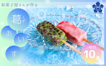 葛アイス いちごミルク/抹茶小豆｜葛アイス