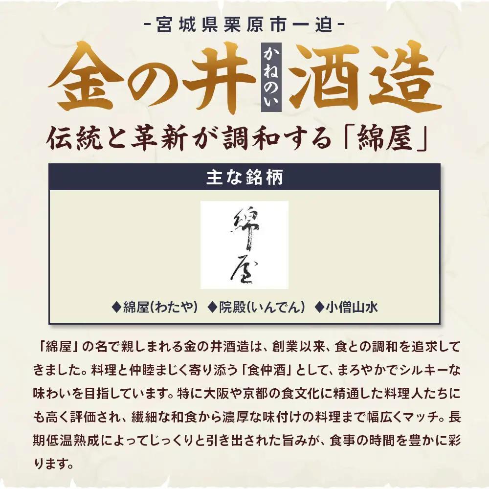 宮城・栗原の純米吟醸「綿屋」1800ml×1本 岡山県産雄町使用