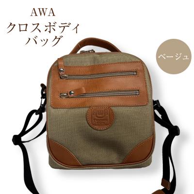 ふるさと納税 徳島市 AWAクロスボディーバッグ 3型 ベージュ(徳島刑務所作業製品)【GD011】