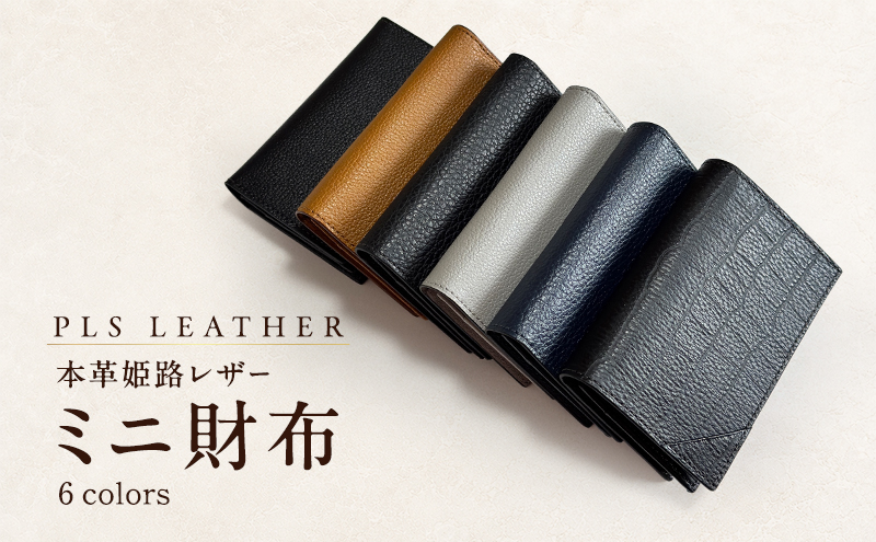 本革姫路レザー　PLS LEATHER　ミニ財布 (シュリンク黒)