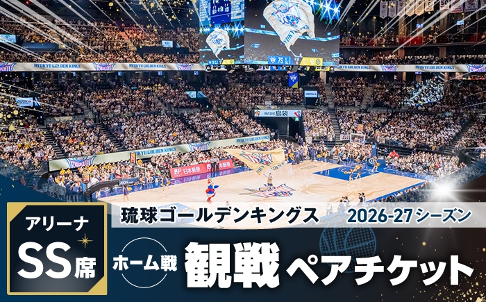 
                  琉球ゴールデンキングス ホーム戦（アリーナSS席）観戦チケット1組2名 バスケ  試合  体験 応援 ファン イベント スポーツ キングス 沖縄 [BCDU001]
                