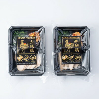 【ふるさと納税】赤城鶏やみつきチャーシュー おかずセット×2食分【配送不可地域：離島】【1768013】