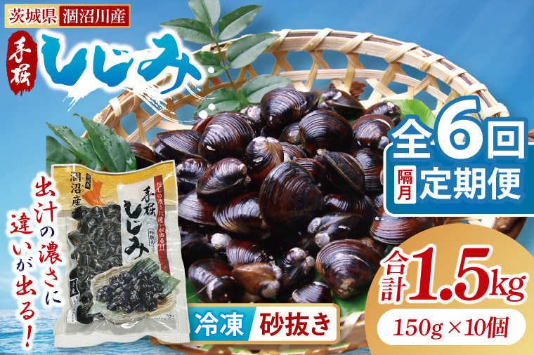 【全6回隔月定期便】茨城県涸沼川産 だしの濃さに違いが出る！手掘しじみ（砂抜き）150g×10個（1500g）【涸沼川 シジミ オルニチン 味噌汁 スープ 茨城県 水戸市】（MS-6）