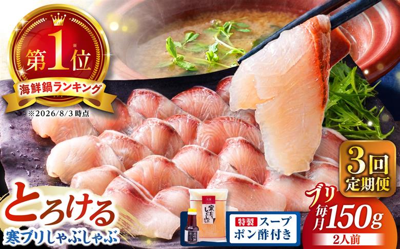 【全3回定期便】 寒ブリしゃぶしゃぶセット ブリしゃぶ ぶりしゃぶ 寒ブリ しゃぶしゃぶ 鍋　[JAH023] 54000 54000円