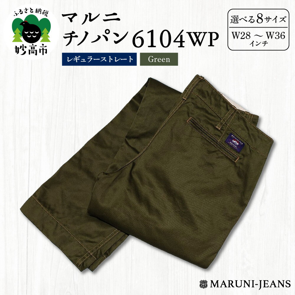 【ふるさと納税】マルニ チノパン 6104WP ( グリーン ) レギュラーストレート 【 サイズ が 選べる W28 (71cm) ～ W36 (91cm)】 / チノパンツ パンツ ズボン メンズ ファッション 服 カジュアル おしゃれ 新潟県 妙高市
