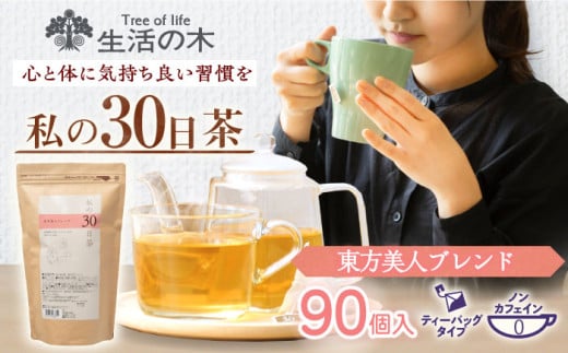 私の30日茶 東方美人ブレンド 90個入(90日分) 瑞浪市 / 生活の木 瑞浪ファクトリー直送 ブレンドティー お茶 [AZBE003]