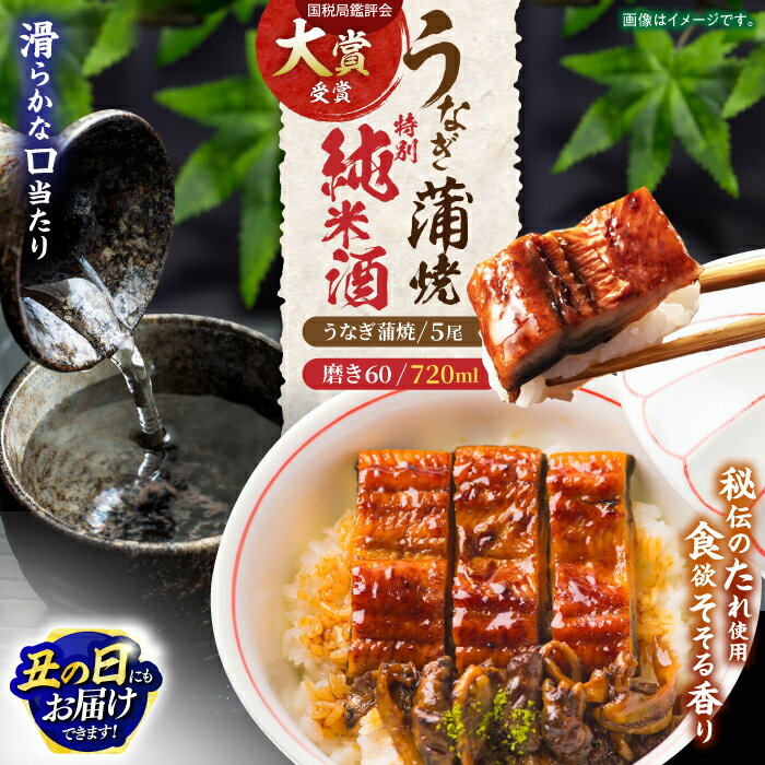 【ふるさと納税】うなぎ蒲焼5尾、特別純米酒磨き60(720ml) / うなぎ ウナギ 鰻 unagi 蒲焼 かばやき 日本酒 酒 さけ うな重 うな丼 ひつまぶし / 諫早市 / 鰻と肴菜と日本酒の店　まんまる通販ショップ [AHCB006] 丑の日 土用丑の日
