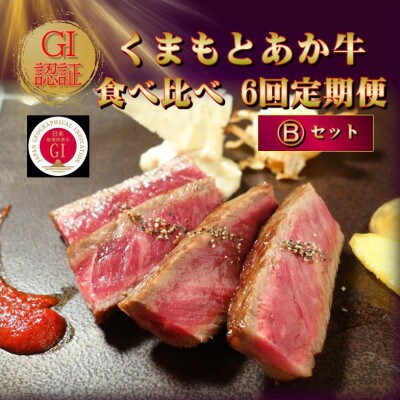 【毎月定期便】【GI認証】くまもとあか牛 食べ比べ Bセット(阿蘇市)全6回【配送不可地域：離島】【4068676】