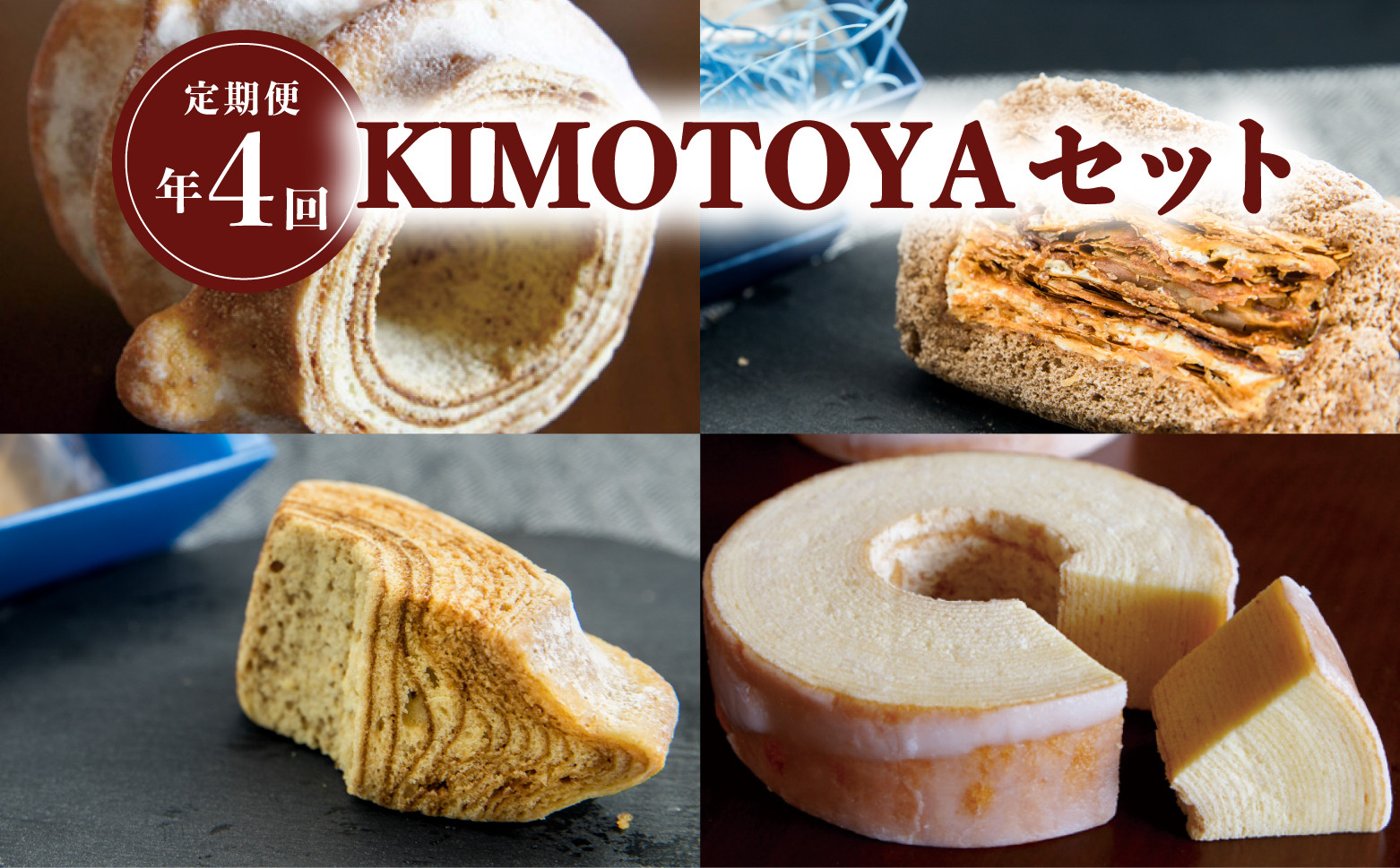 
                  【定期便年４回】銘店きもとやの『KIMOTOYAセット』 定期便 全4回 バウムクーヘン 菓子 洋菓子 焼菓子
                