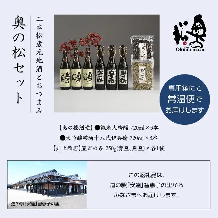  奥の松セット 純米大吟醸 720ml × 3本 大吟醸雫酒 720ml × 3本【道の駅「安達」智恵子の里】