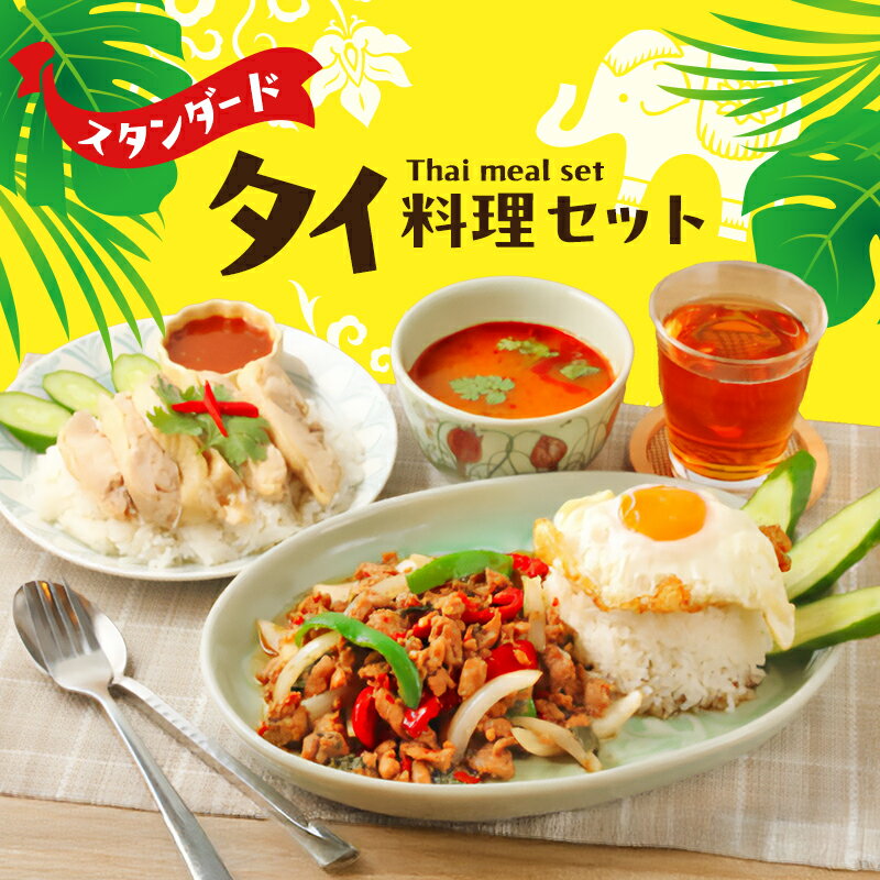 【ふるさと納税】タイ料理 スタンダードタイ料理セット ガパオガイ グリーンカレー トムヤムクン カオパットクン タレーパッポンカリー タイのマリちゃん ヤムウンセンドレッシング 本場 大田区 東京都