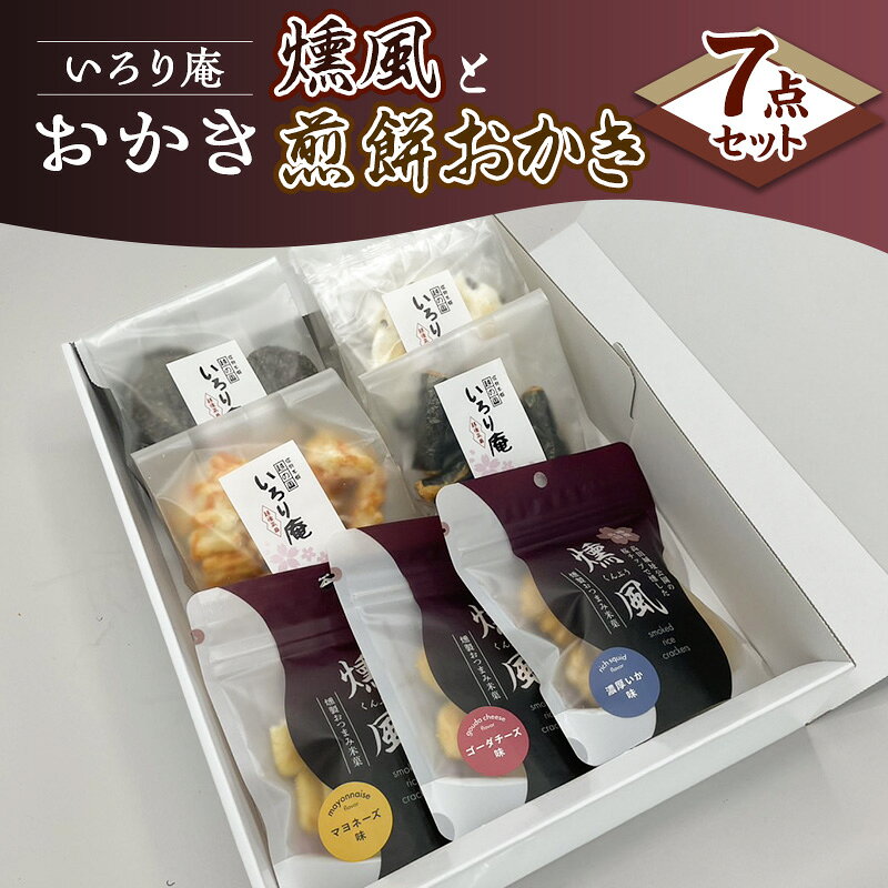 【ふるさと納税】おかき【いろり庵】燻風と煎餅おかき7点セット（マヨネーズ味　ゴーダチーズ味　濃厚いか味）　米菓 菓子 おやつ おつまみ おつまみ米菓 燻製 越の国