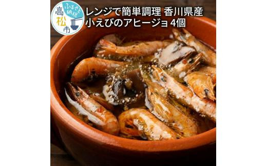 
レンジで簡単調理　香川県産小えびのアヒージョ 4個
