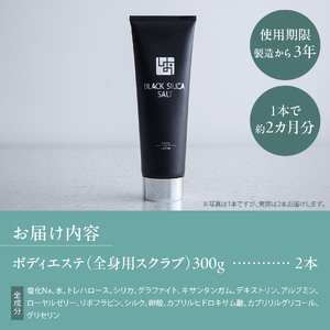 ブラックシリカソルト ボディエステ（全身用スクラブ）2本 エステ ボディスクラブ 天然ソルト ブラックシリカ 保湿力