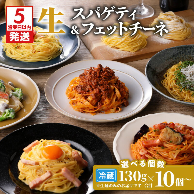 【ふるさと納税】【5営業日以内に発送】＜選べる容量＞ 生パスタ セット 詰め合わせ 10個 ～ 40個 各130g スパゲティ フェットチーネ パスタ 生麺 生 麺 快笑 本格 もちもち 食感 生食感 非加熱 デュラム粉 ファリーナ・ダ・サローネ粉 お店の味 保存料不使用 鹿児島市