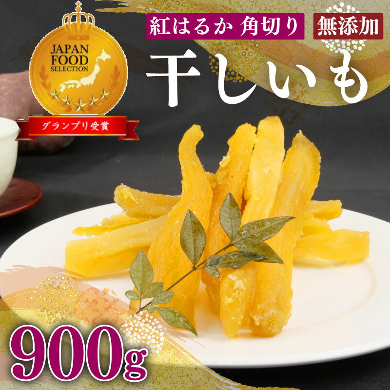 【ふるさと納税】 098-20　紅はるか 使用 干し芋 900g 以上 6袋 角切り ほしいも おかし 和菓子 さつまいも 国産 スイーツ のし対応可