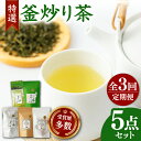 【ふるさと納税】【全3回定期便】岩永製茶園 釜炒り茶 ( 和紅茶 茶葉 20g ティーパック 8個 釜炒り玉緑茶 ティーパック 15個 釜炒り茶 ティーパック 15個 茶葉 100g ) 【岩永製茶園】[YBR006]