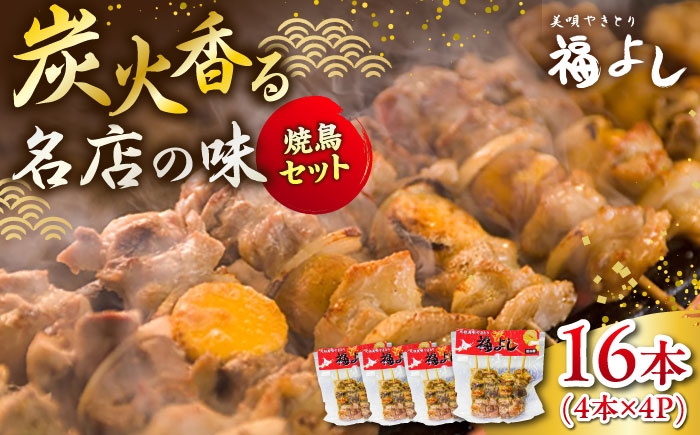 
                  元祖美唄やきとり 福よしDセット  | 焼き鳥 16本 セット もつ串 北海道 | 元祖美唄やきとり 福よし [BOBJ004]
                