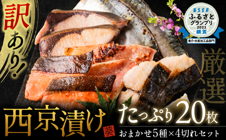 【2022年6月末までにお届け】【訳あり】厳選 鮮魚 西京漬け たっぷり 20枚 西京焼き 4切れ×5袋 魚 さかな