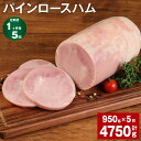 【ふるさと納税】【定期便】【1ヶ月毎5回】パインロースハム 950g 計4.75kg（950g×5回）九州産豚肉 福留ハム ロースハム 豚 豚肉 ハム 豚ロース ブロック 肉 冷蔵 国産 九州 熊本県 菊池市 送料無料