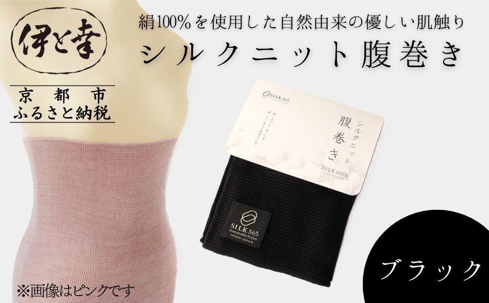 【伊と幸】《白生地の老舗が贈る》シルクニット腹巻き(ブラック)｜京都 人気腹巻き ルームウェア［ 京都 老舗 絹 ファッション レディース 妊婦 マタニティ 暖かい 人気 おすすめ ギフト お取り寄せ 通販 送料無料 ふるさと納税 ］ 261009_B-AZ42