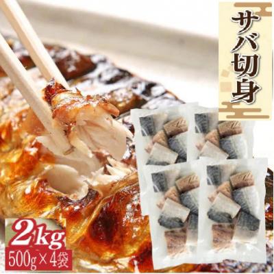 ふるさと納税 小浜市 レビューキャンペーン中!サバ切身　2kg(500g×4パック)約25〜40切れ