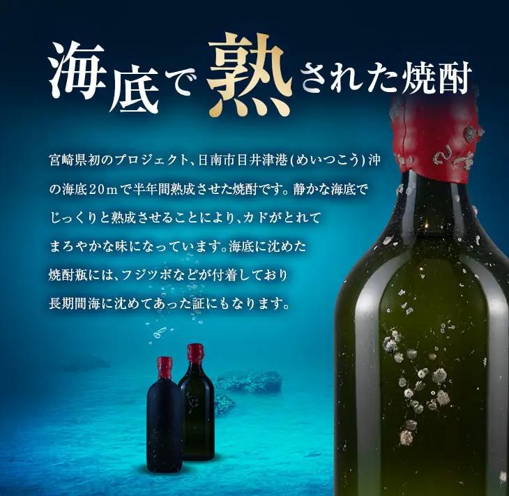 数量限定 海底 熟成 焼酎 2本 セット 25度 アルコール 飲料 国産 本格焼酎 お酒 地酒 芋焼酎 飫肥杉 無月 晩酌 宅呑み 家呑み 飲み比べ 希少 ストレート ロック 人気 おすすめ 詰め合わ
