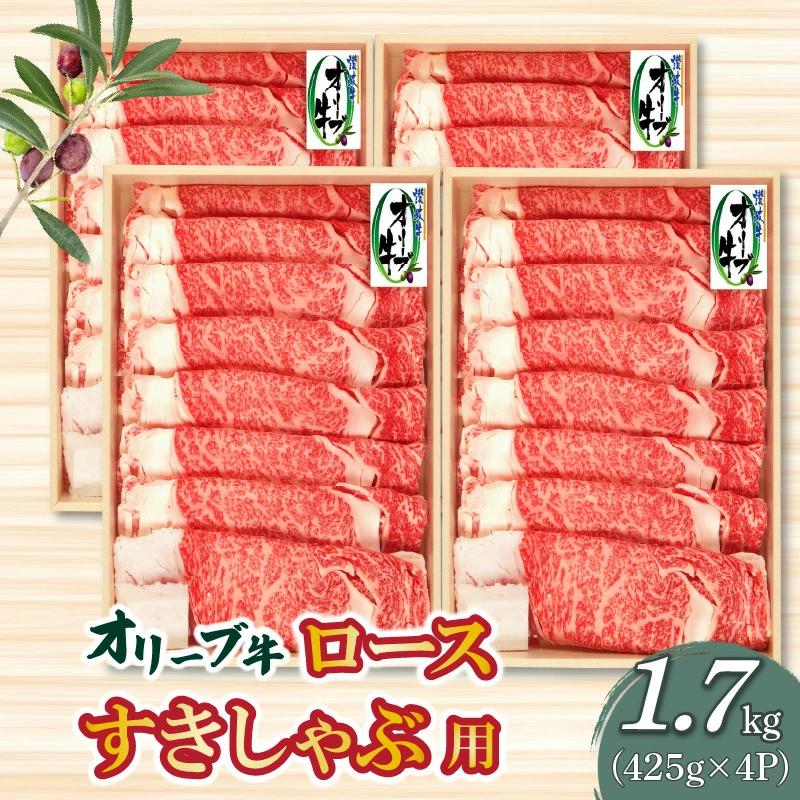 【ふるさと納税】黒毛和牛 オリーブ牛 ロース すきしゃぶ用 1700g スライス 小分け ( 425g × 4P ) ブランド牛 しゃぶしゃぶ すき焼き お取り寄せ お取り寄せグルメ 国産 牛肉 冷凍