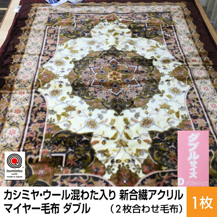 【ふるさと納税】カシミヤ・ウール混わた入り 新合繊アクリル マイヤー毛布 ダブル 1枚 ワイン N-CAK-1531