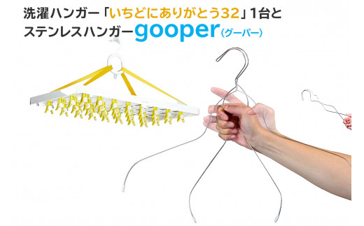 洗濯ハンガー「いちどにありがとう32」とステンレスハンガーgooper