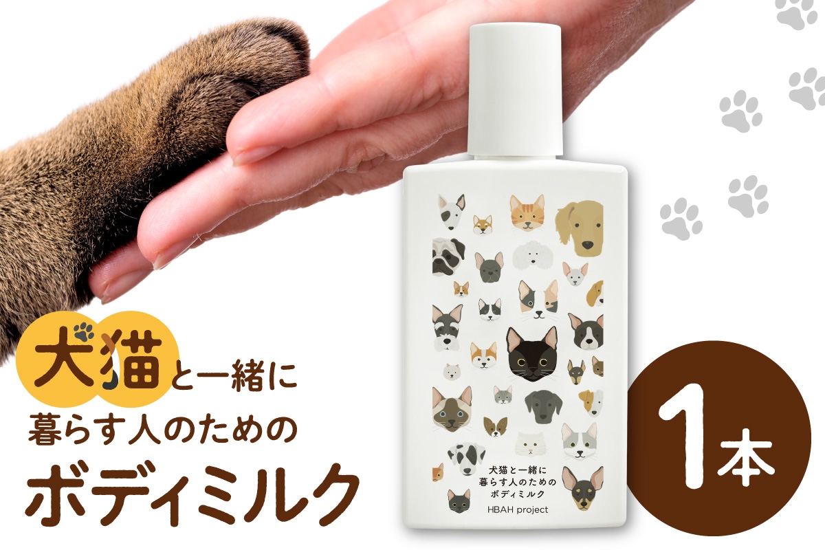 
                  犬猫と一緒に暮らす人のためのボディミルク｜天然由来成分 無添加 ペット 犬 猫 安心 北海道 札幌市
                