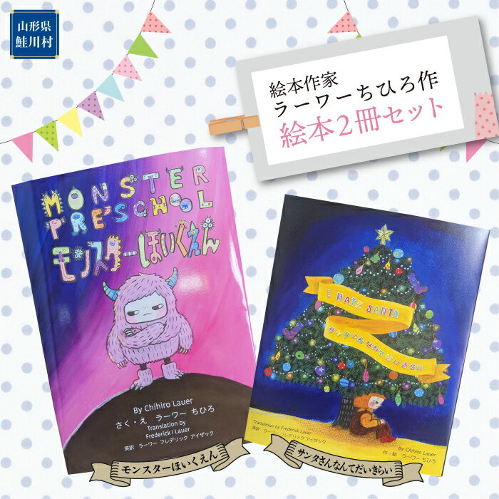 【ふるさと納税】絵本作家ラーワーちひろ作　絵本2冊セット