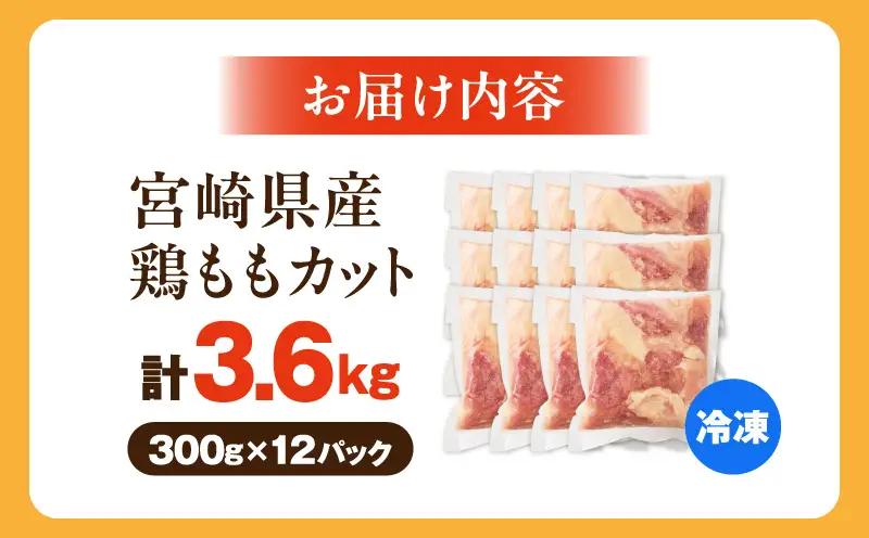 宮崎県産鶏ももカット3.6kg 唐揚げ 照り焼き チキン南蛮