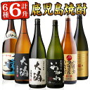 【ふるさと納税】曽於市の焼酎満足6本セット(6種各1800ml：大隅黒麹・白麹 志布志湾 いわがわ ハイカラさん 邑麦) 焼酎 芋焼酎 麦焼酎 本格焼酎 芋 麦 酒 お酒 アルコール 飲み比べ セット 詰め合わせ ギフト 贈り物 プレゼント 常温 常温保存【山元商店】