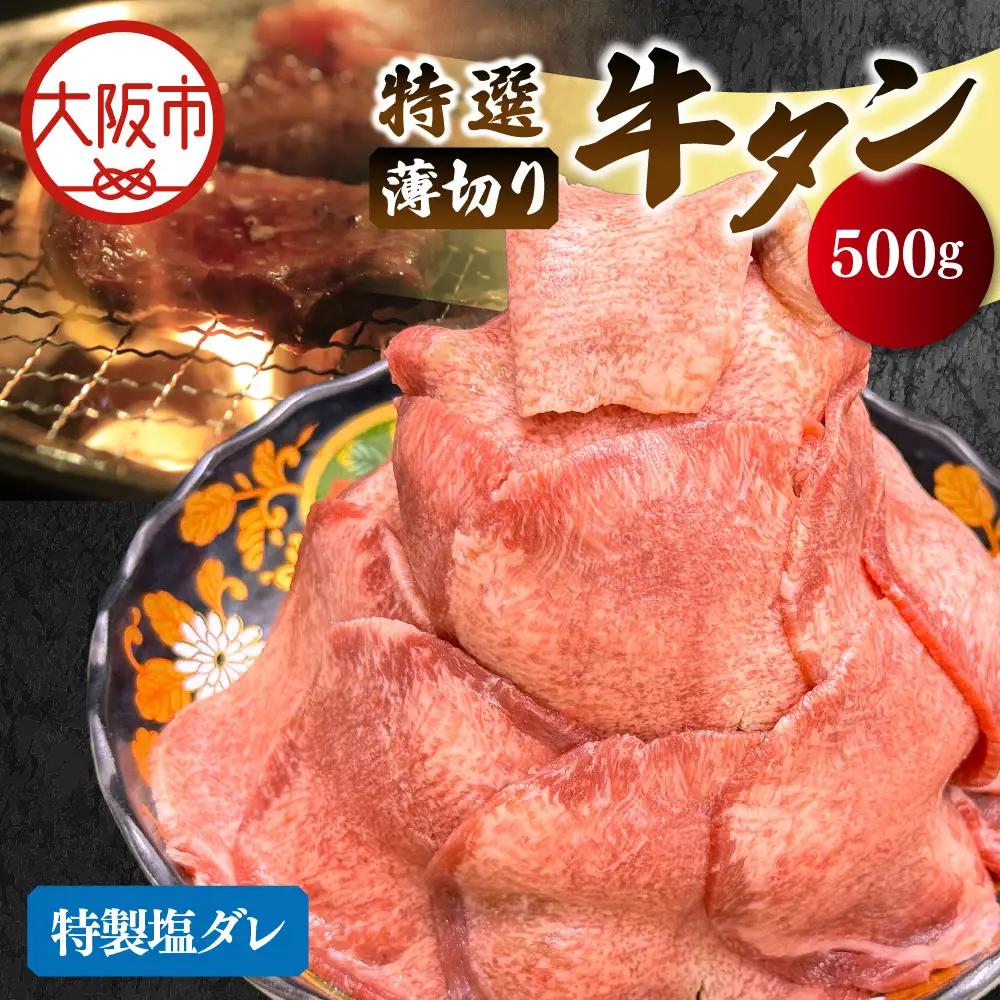 薄切り牛タン(特製塩だれ) 焼肉_OS302-0003-02