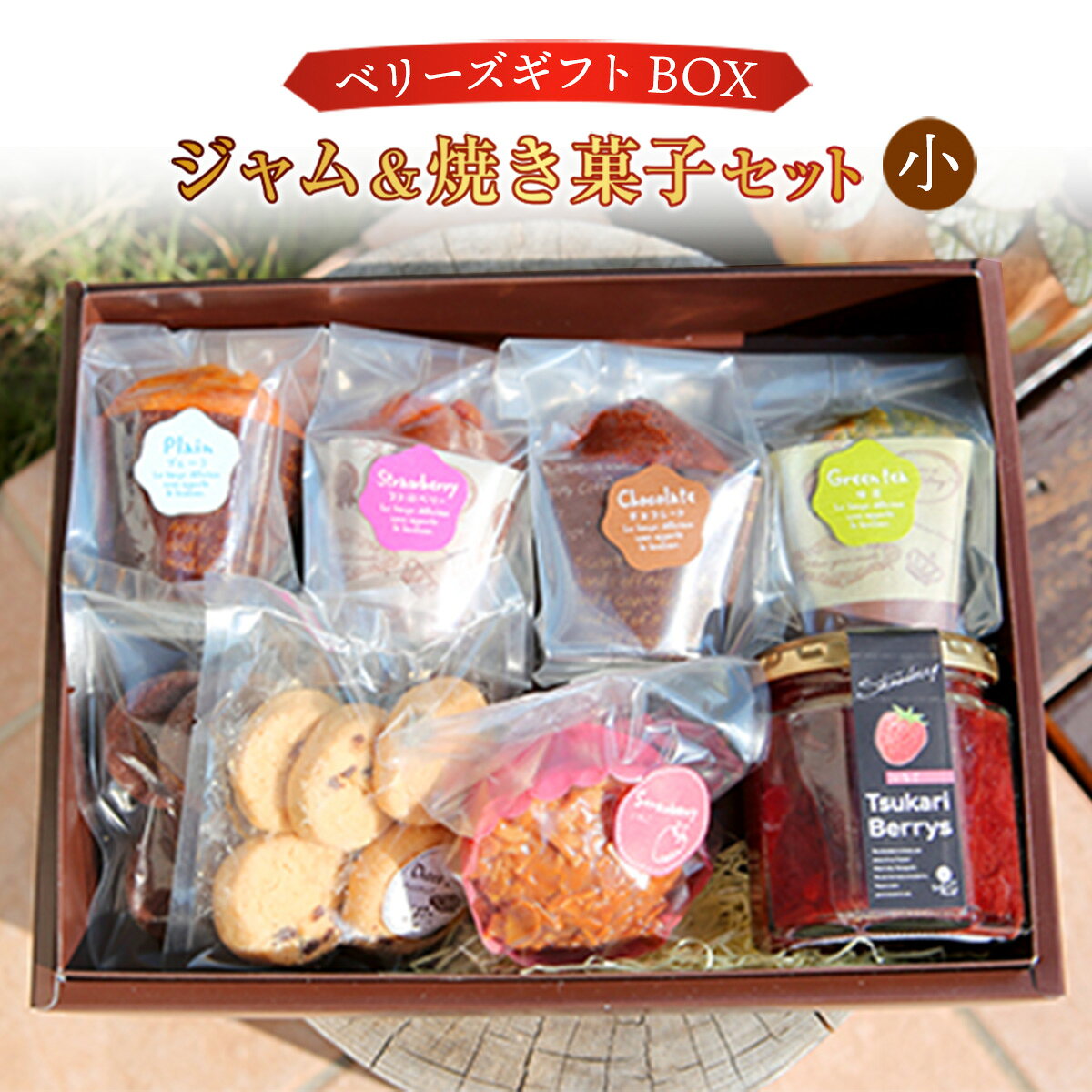【ふるさと納税】ベリーズギフトBOX ジャム＆焼き菓子セット（小） 焼き菓子 いちごジャム マフィン スイーツ マフィン クッキー 焼き菓子 洋菓子 お菓子 おやつ 詰め合わせ ギフト プレゼント 贈り物 贈答 お祝い AC0402