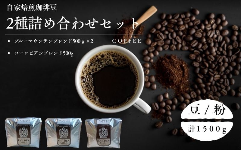 
            自家焙煎珈琲豆2種詰め合わせセット（合計1500ｇ）【2種展開】
          