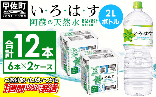 
い・ろ・は・す(いろはす)阿蘇の天然水　2LPET×6本×2ケース
