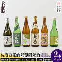 【ふるさと納税】TheSAGA認定酒 特別純米酒おまかせ2本セット 【佐賀県産 佐賀認定酒 店主 こだわり ギフト 贈答 プレゼント】(H072190)