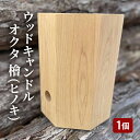 【ふるさと納税】ウッドキャンドルオクタ檜(ヒノキ)