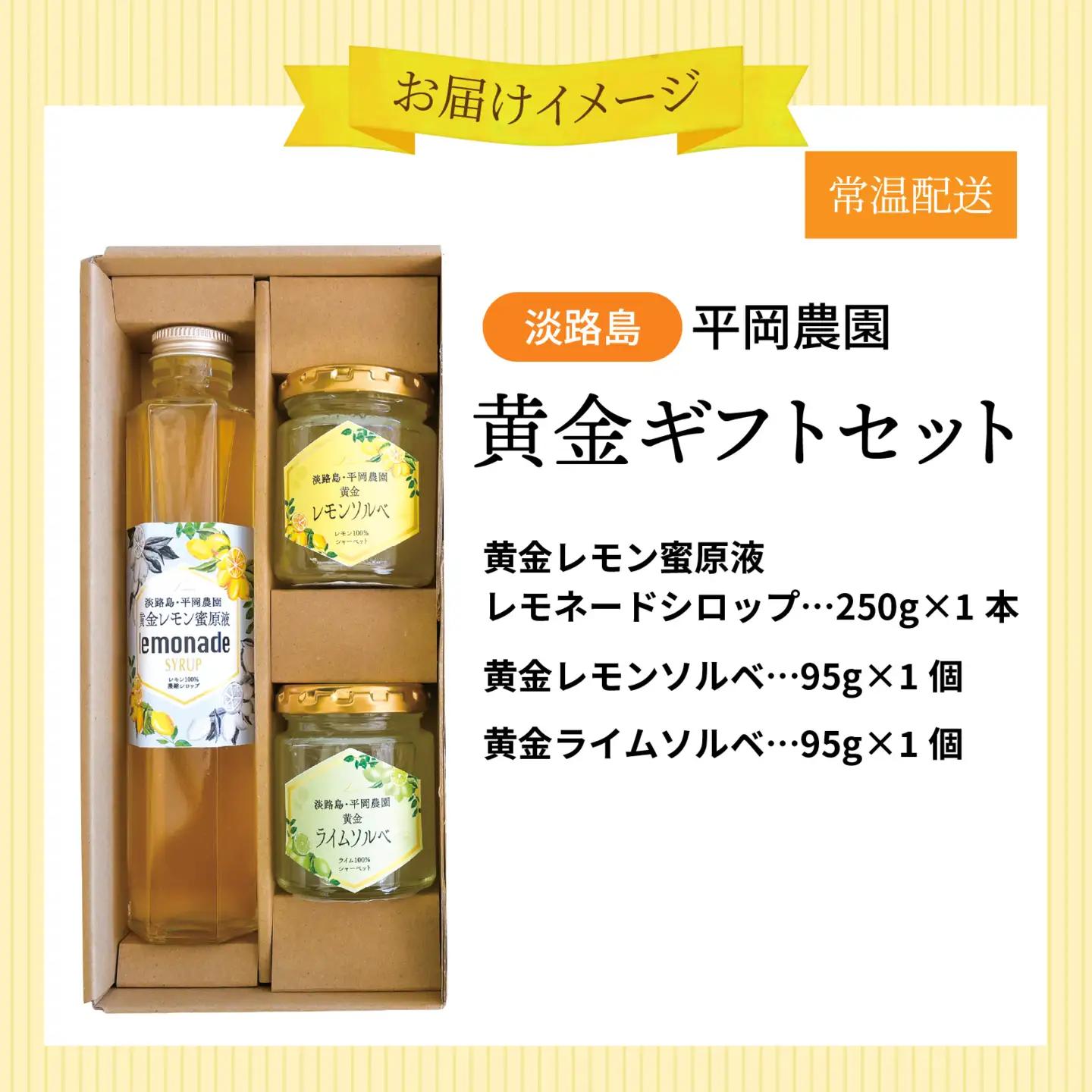 淡路島・平岡農園 黄金ギフトセット / レモン レモン