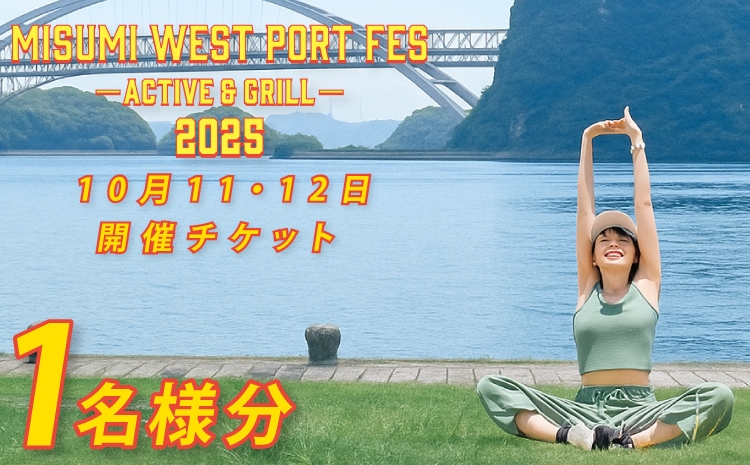
                  MISUMI WEST PORT FES ーACTIVE & GRILLー2025 体験+バーベキューコース 1名様分 BBQ ハイキング トレッキング ヨガ ストレッチ 熊本 親子 家族 体験 大人 子供 世界文化遺産 チケット アクティビティ 黒毛和牛 体験型 車海老
                