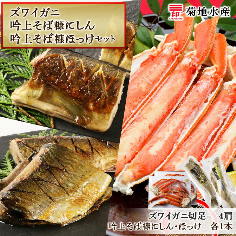 【ふるさと納税】 ズワイガニ 4肩 吟上そば糠 にしん ほっけ セット 菊地水産 かに カニ 蟹 ニシン ホッケ 糠ニシン 糠ホッケ おかず おつまみ つまみ カニしゃぶ プレゼント 贈り物 ギフト 北海道 余市町 送料無料