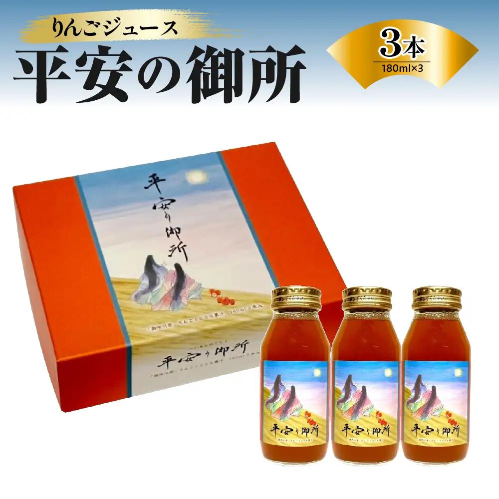 りんごジュース 180ml×3本 100％ストレート果汁「平安の御所」着色料不使用すっきりさっぱり中まで赤～いりんご「御所川原」 瓶