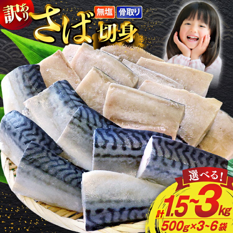 【ふるさと納税】【選べる内容量】 訳あり 骨取り トロ さば 切身 無添加 1.5kg/3kg 小分け 無塩 [足利本店 宮城県 気仙沼市 ] さば 訳アリ 骨取 サバ 鯖 わけあり 鯖 トロサバ トロさば トロサバ 500g 3p 6p