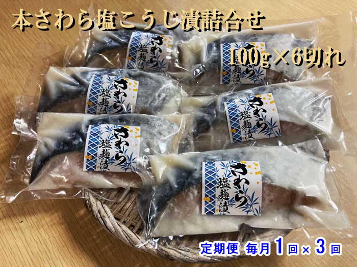 W03【ふるさと納税】【定期便 全3回】本さわら塩こうじ漬詰合せ 100g×6切れ 毎月1回×3回　W3本鰆塩麹漬100g6切　　：