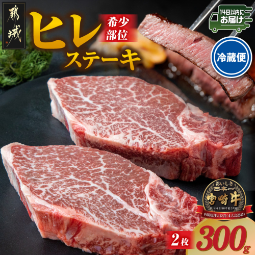 【冷蔵便】宮崎牛ヒレステーキ150g×2枚(真空個包装)≪みやこんじょ快速便≫_AD-89-026-2-R