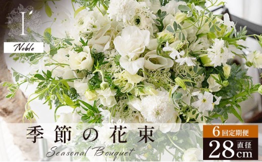 季節の花束 6回定期便《Noble》直径約28cm 【花 お花 フラワー 花束 贈り物 贈答ギフト プレゼント 記念日 兵庫県 芦屋市 アイロニー illony i'llony あいろにー】